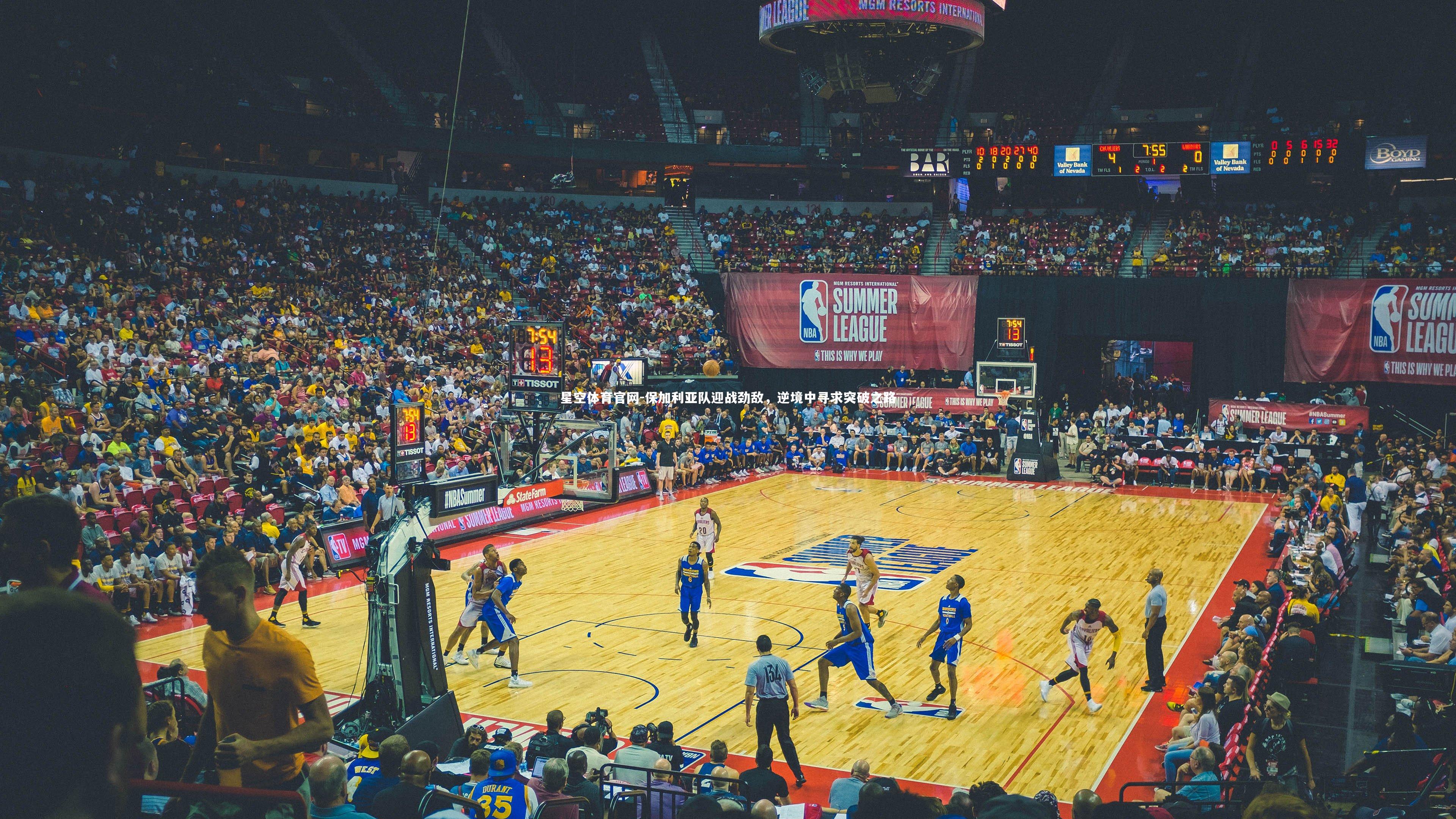 保加利亚队迎战劲敌，逆境中寻求突破之路