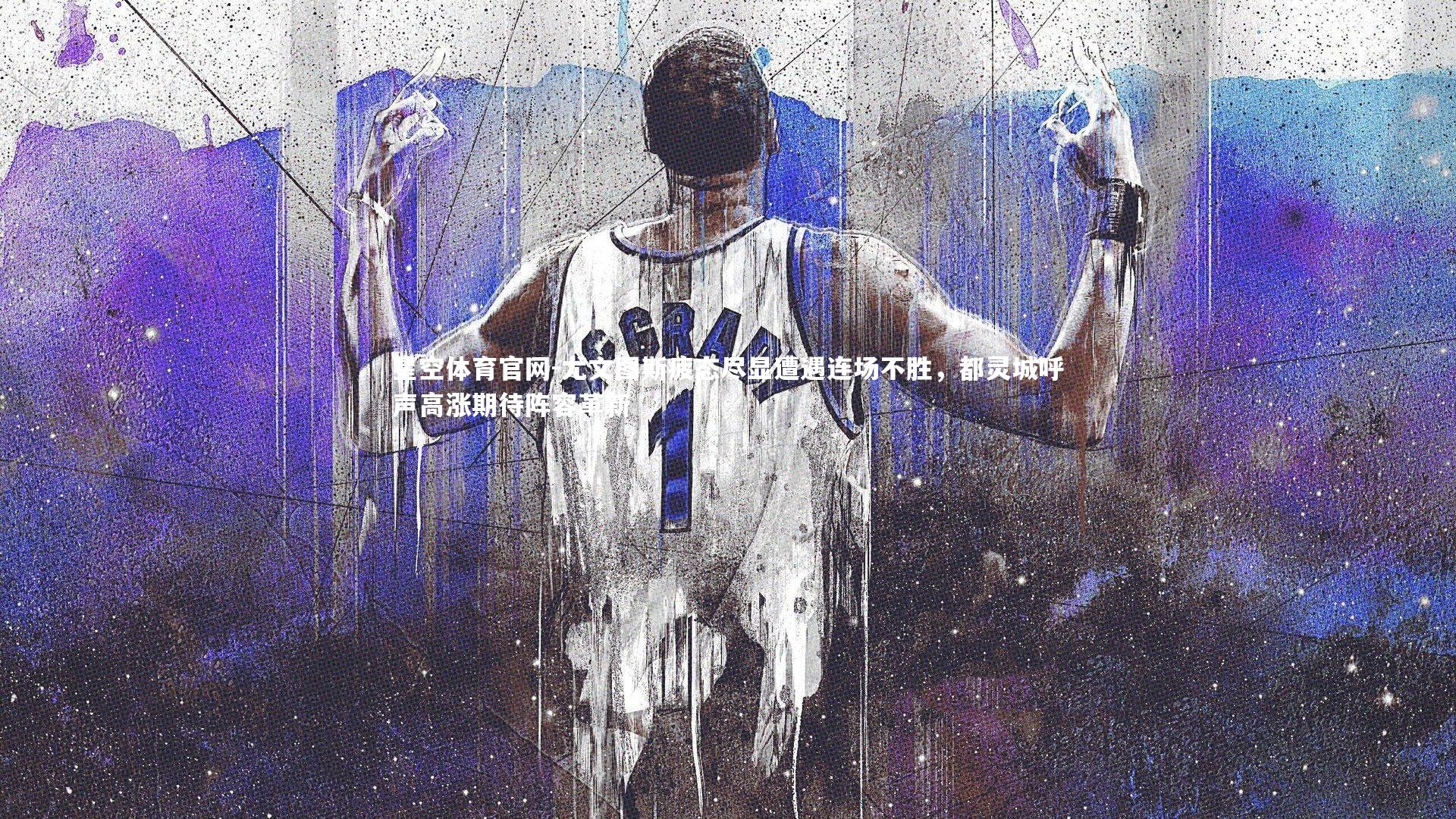 尤文图斯疲态尽显遭遇连场不胜，都灵城呼声高涨期待阵容革新