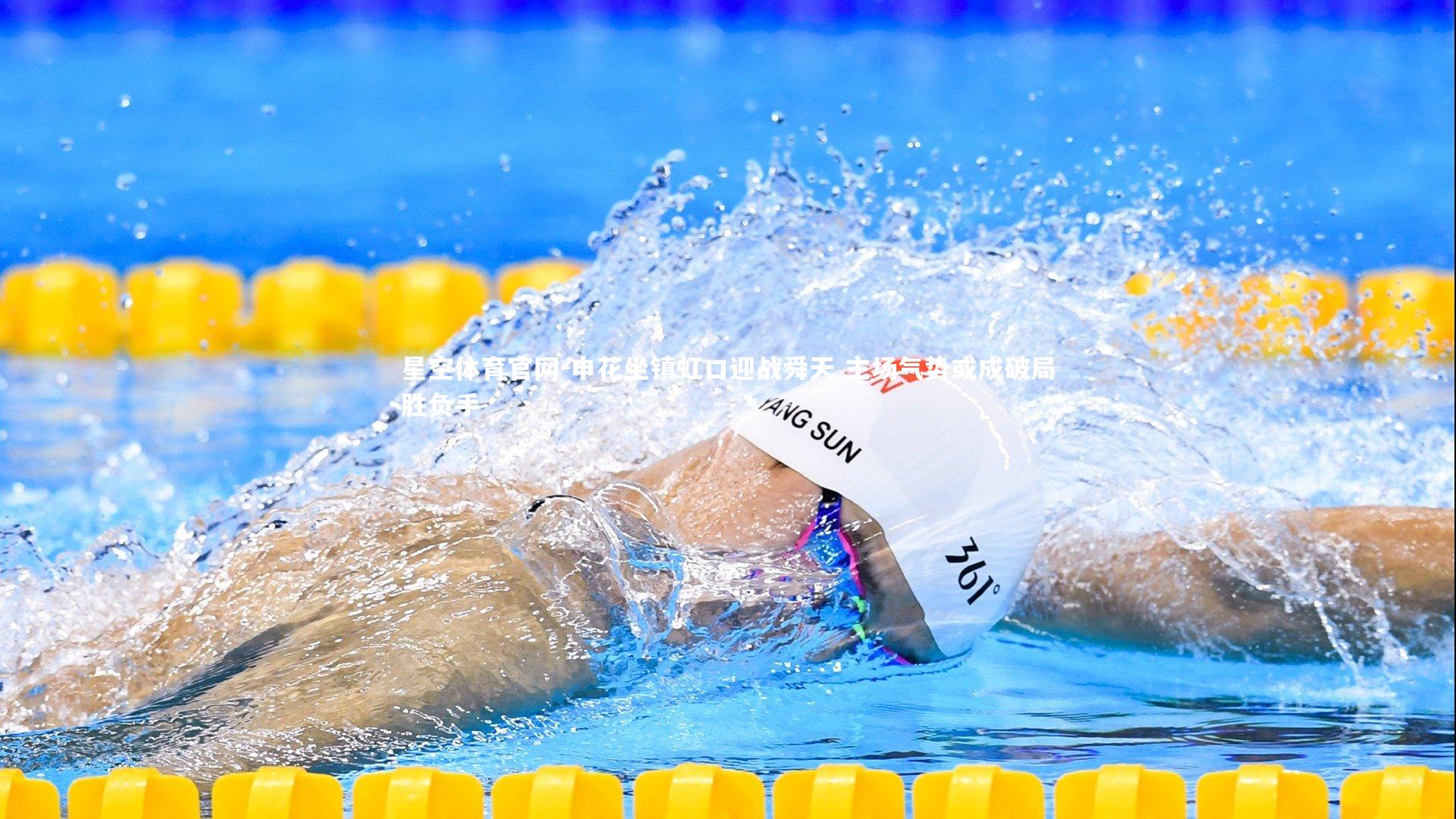 申花坐镇虹口迎战舜天 主场气势或成破局胜负手