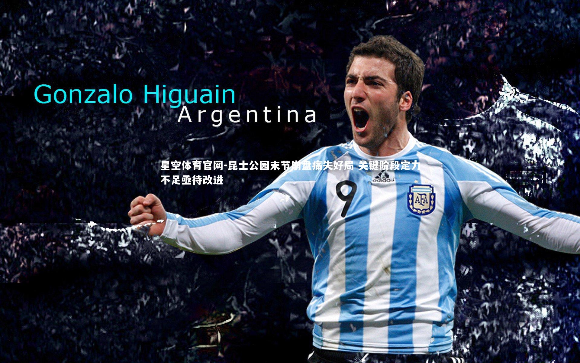 星空体育官网-昆士公园末节崩盘痛失好局 关键阶段定力不足亟待改进