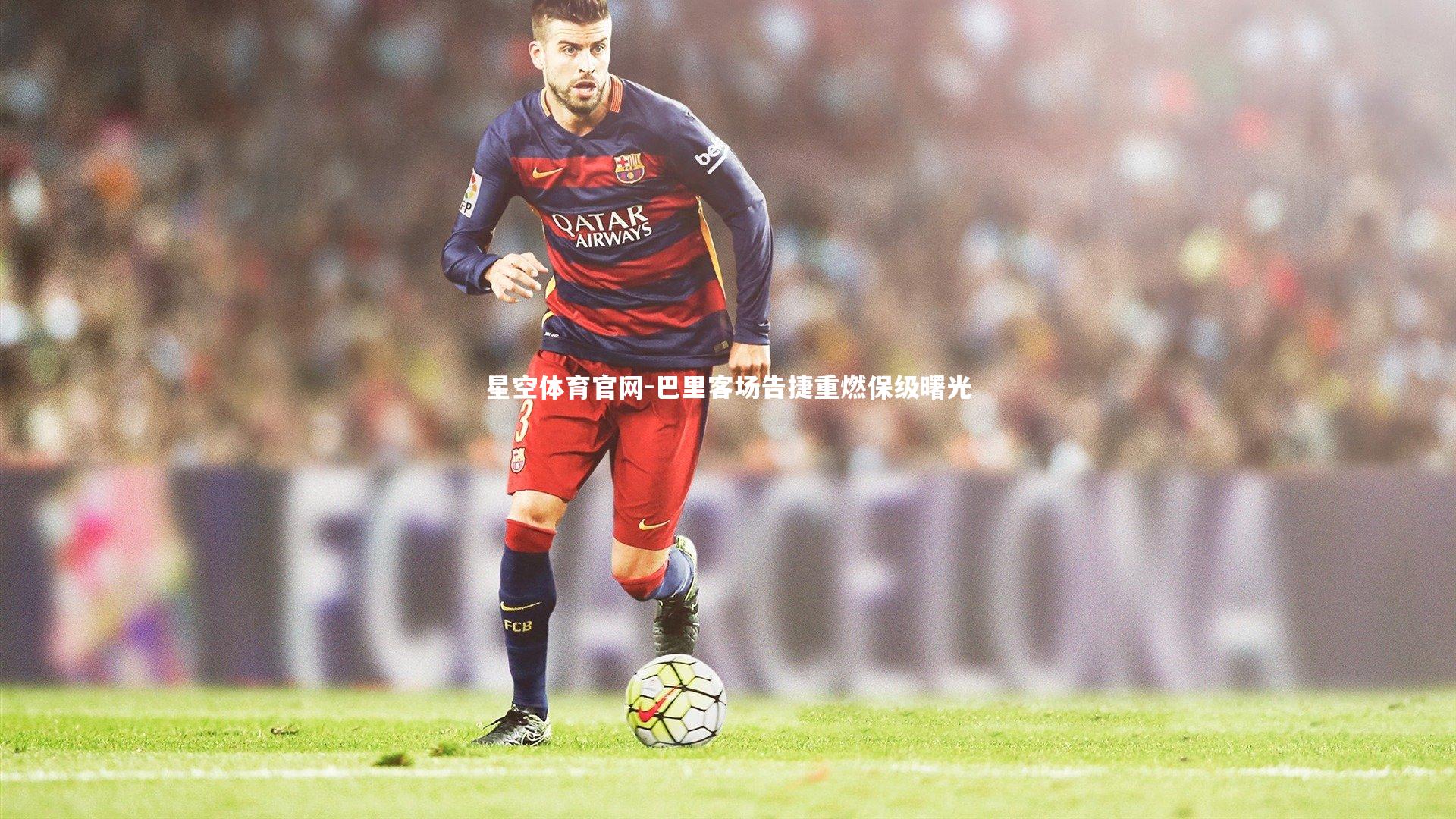 巴里客场告捷重燃保级曙光