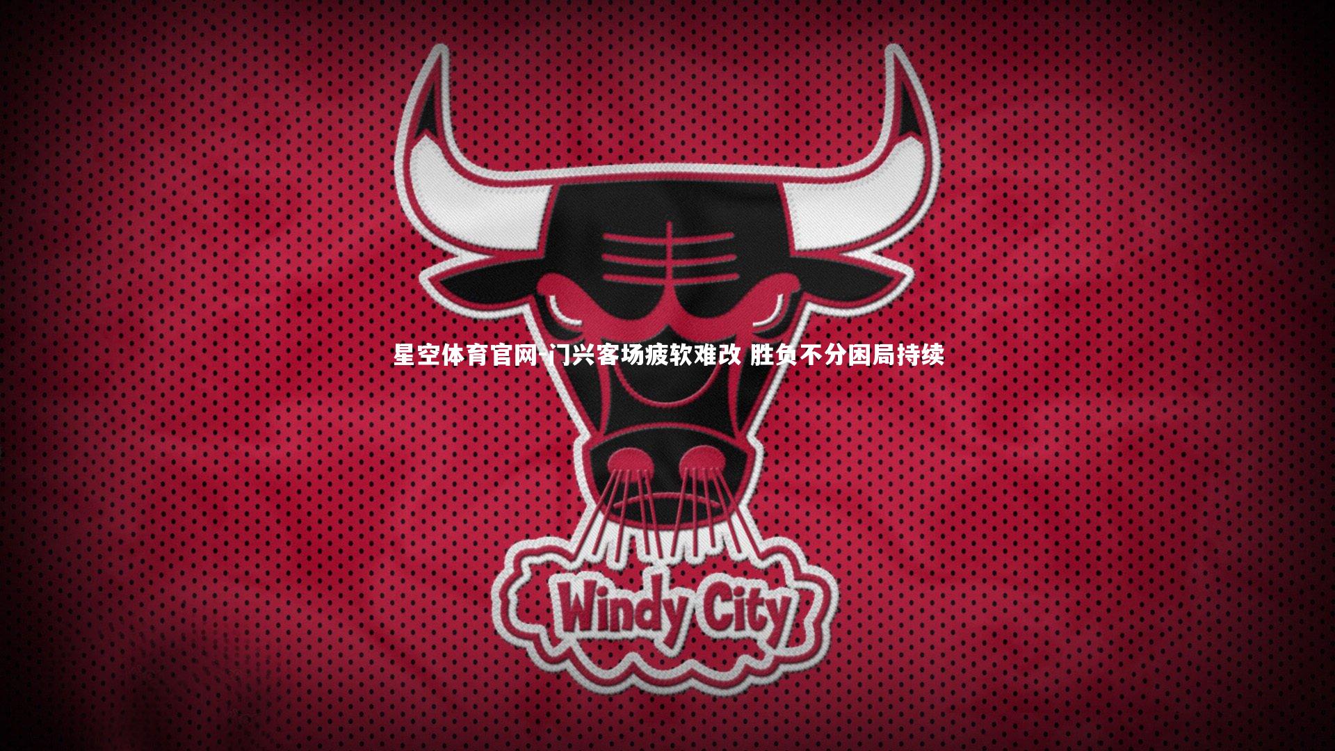 星空体育官网-门兴客场疲软难改 胜负不分困局持续