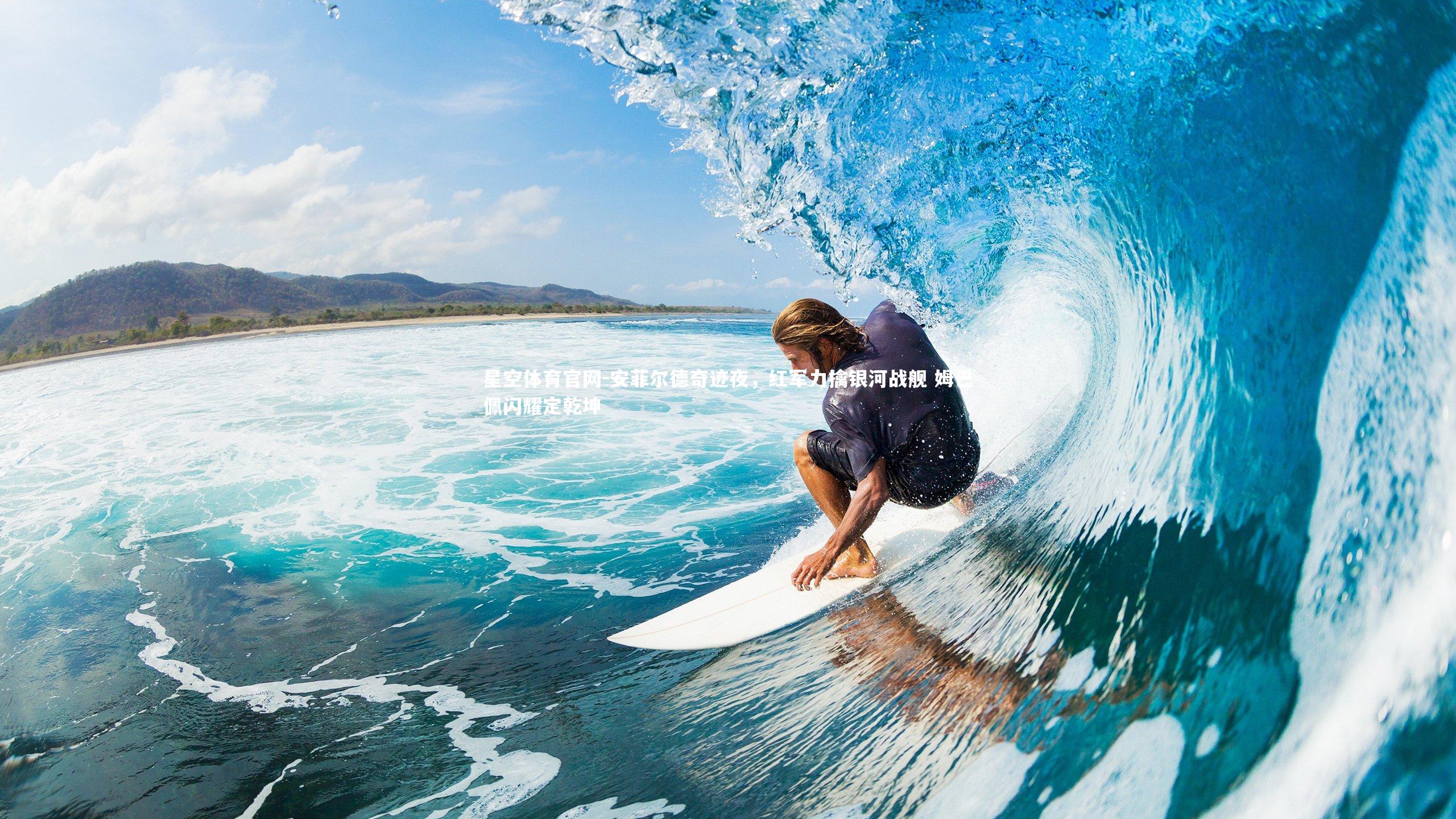 星空体育官网-安菲尔德奇迹夜，红军力擒银河战舰 姆巴佩闪耀定乾坤