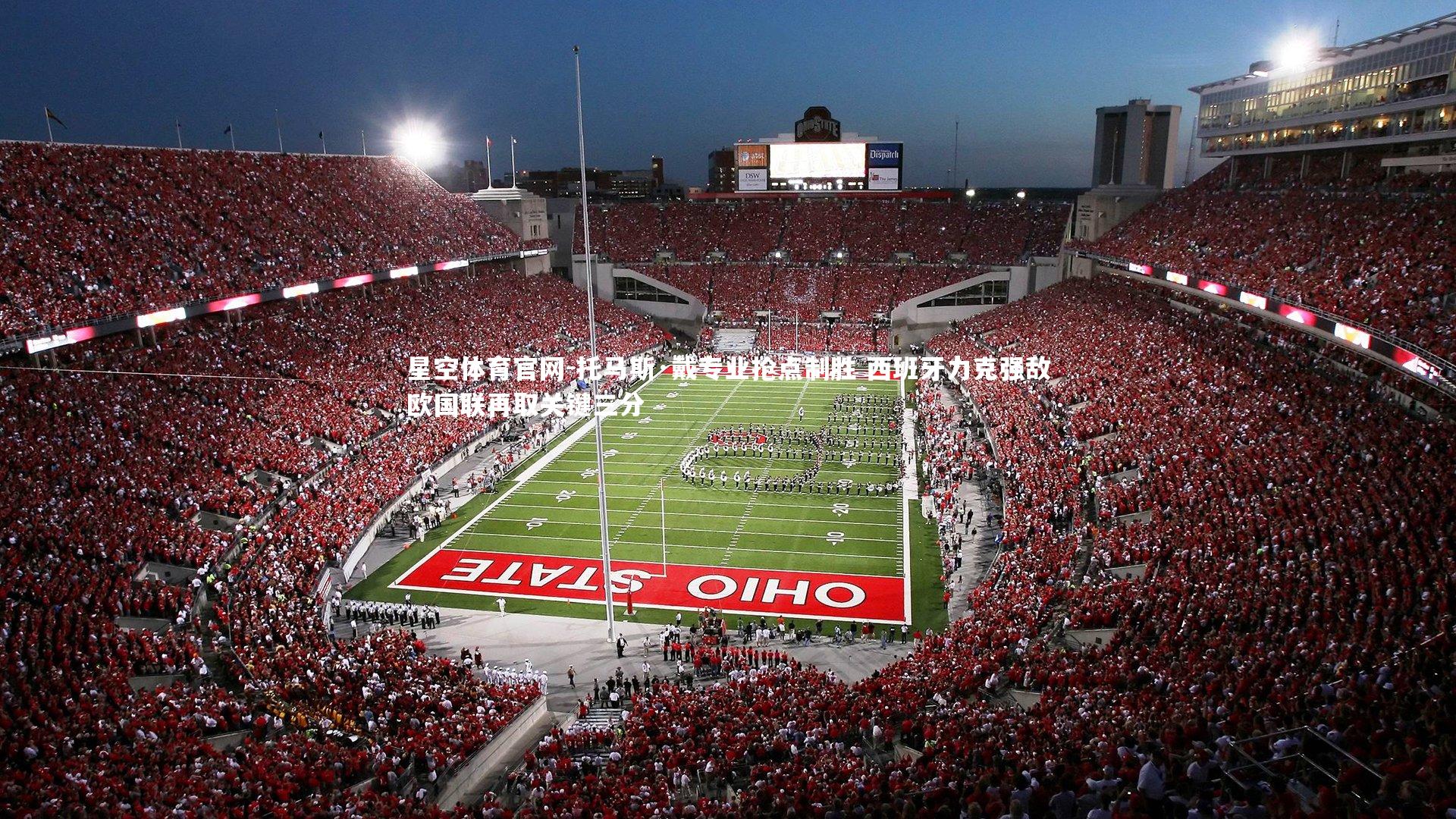 托马斯·戴专业抢点制胜 西班牙力克强敌欧国联再取关键三分