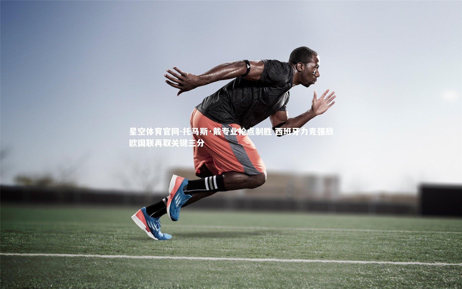 托马斯·戴专业抢点制胜 西班牙力克强敌欧国联再取关键三分