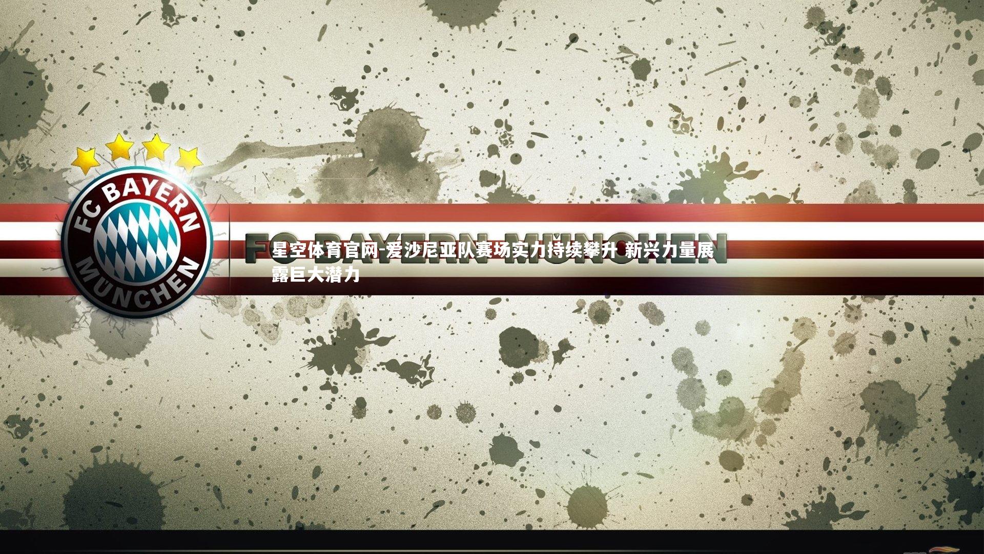 星空体育官网-爱沙尼亚队赛场实力持续攀升 新兴力量展露巨大潜力