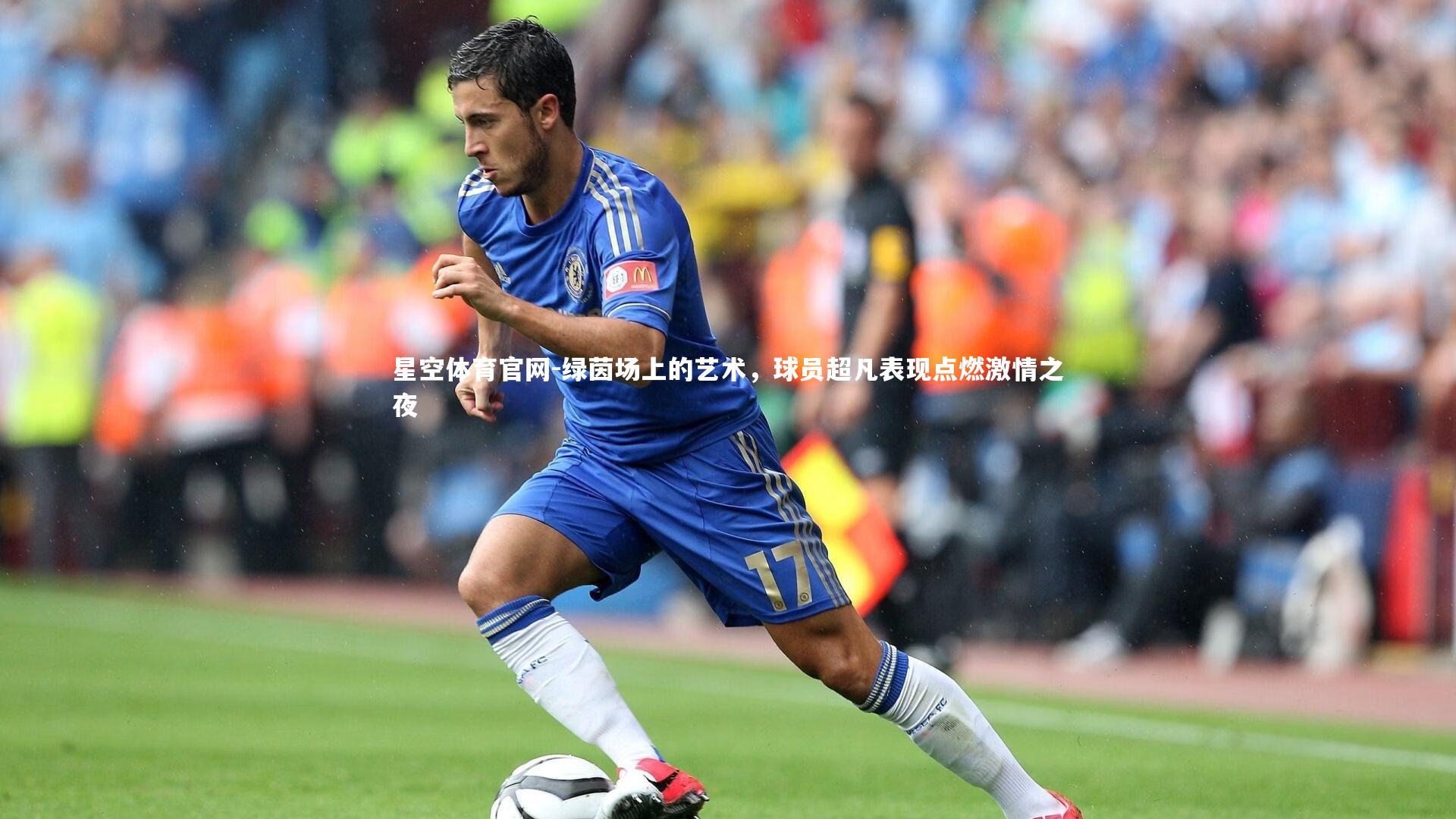 星空体育官网-绿茵场上的艺术，球员超凡表现点燃激情之夜