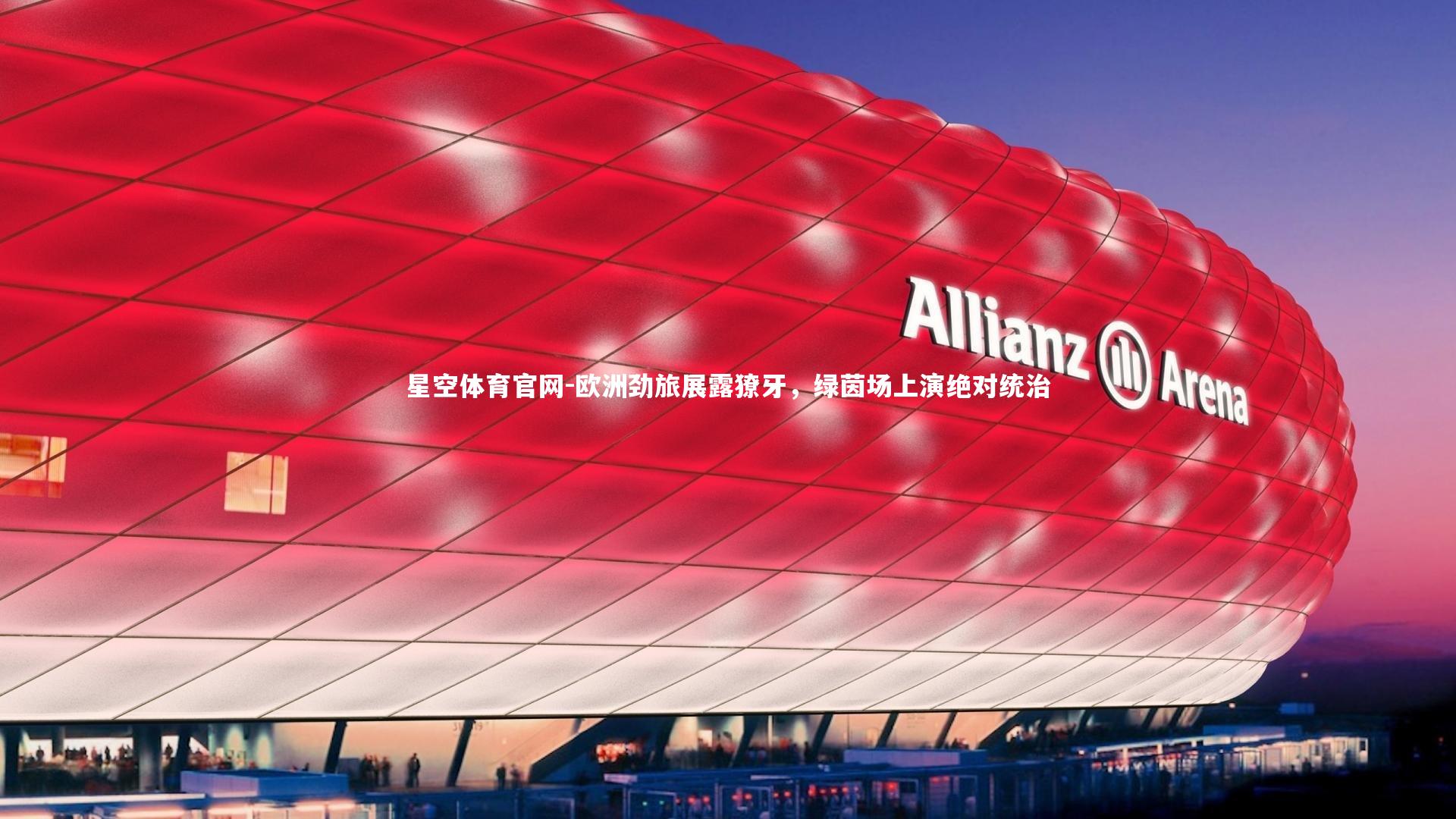 欧洲劲旅展露獠牙，绿茵场上演绝对统治