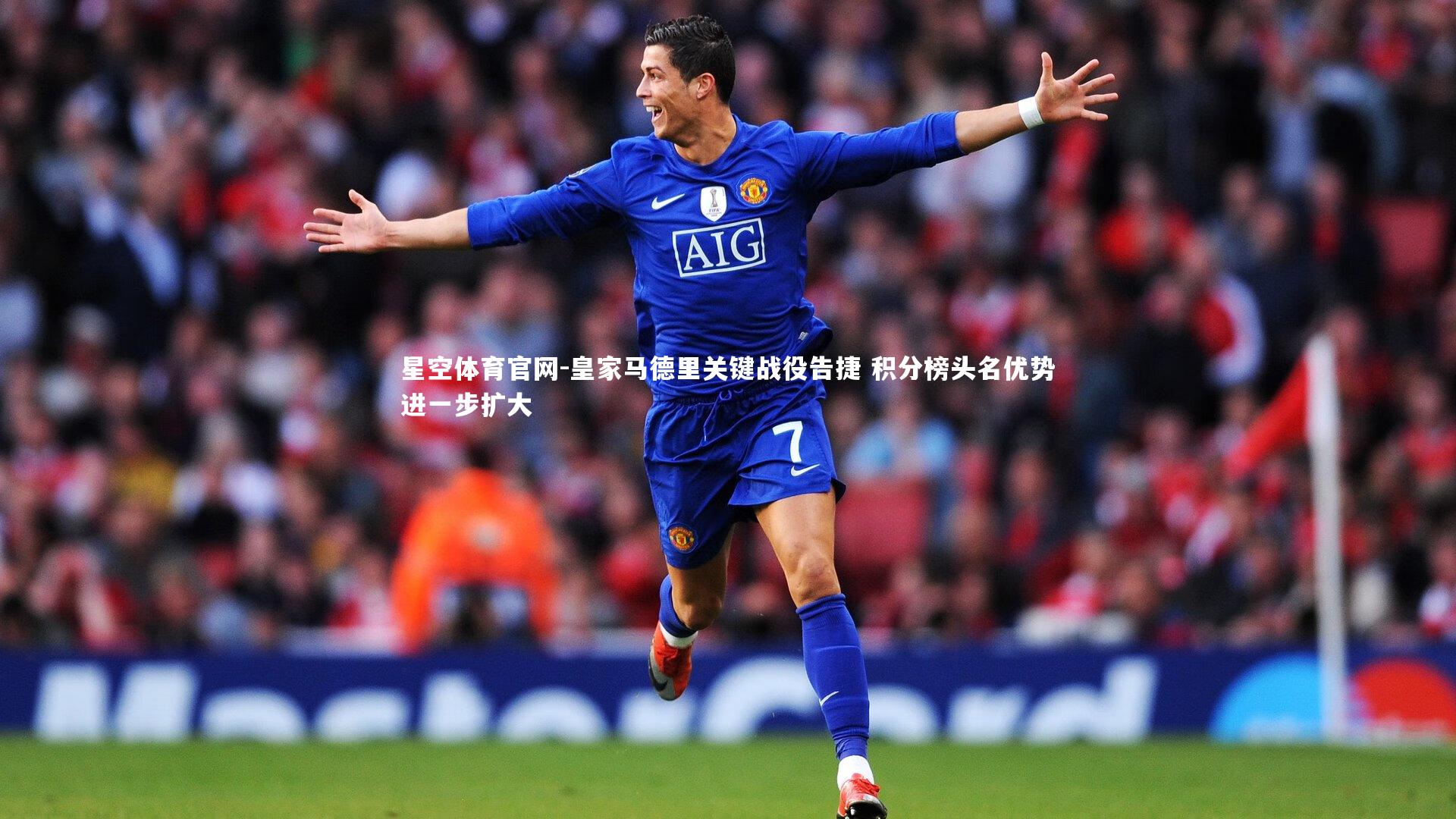 皇家马德里关键战役告捷 积分榜头名优势进一步扩大