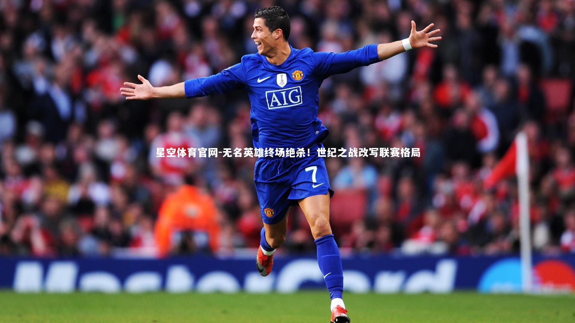 星空体育官网-无名英雄终场绝杀！世纪之战改写联赛格局