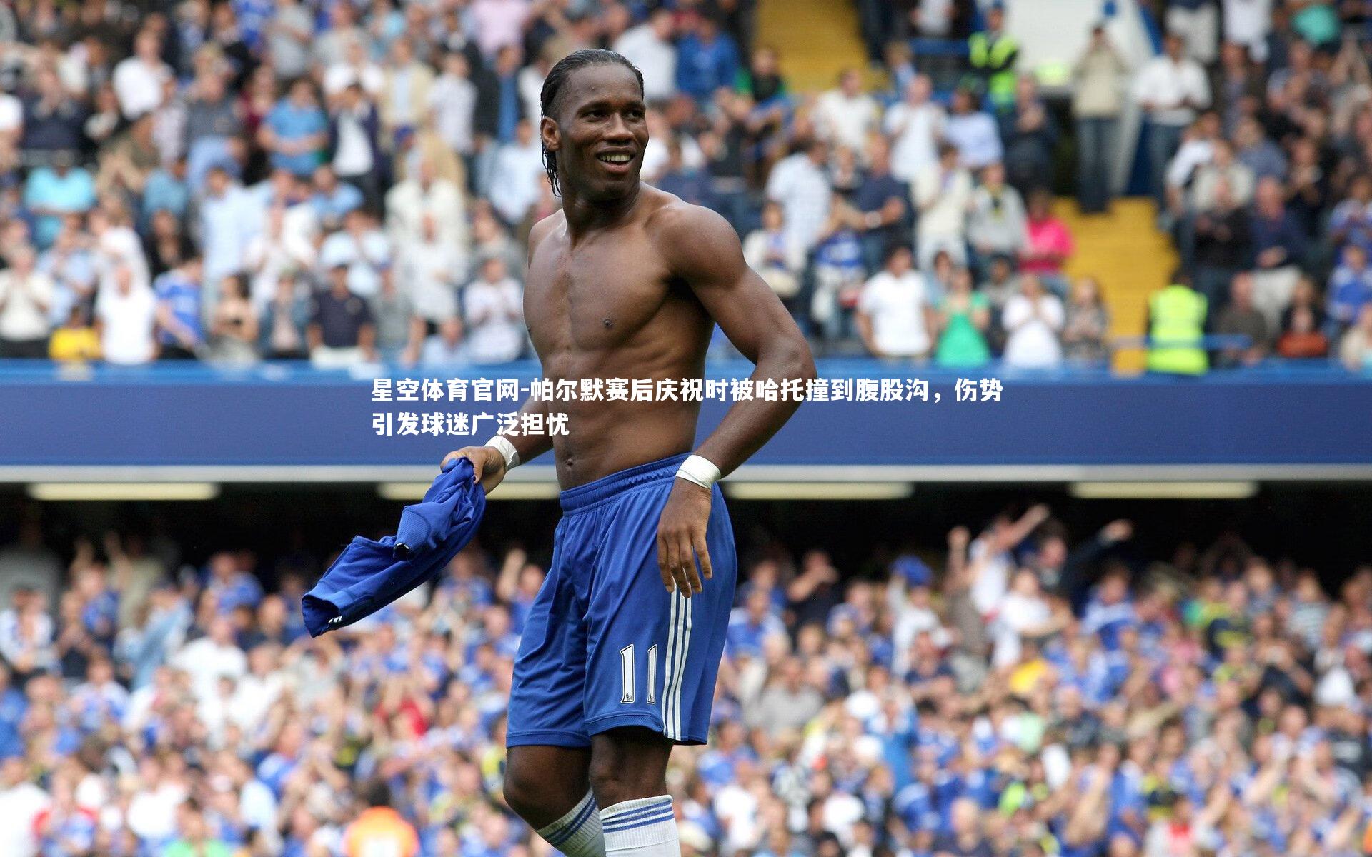 星空体育官网-帕尔默赛后庆祝时被哈托撞到腹股沟，伤势引发球迷广泛担忧