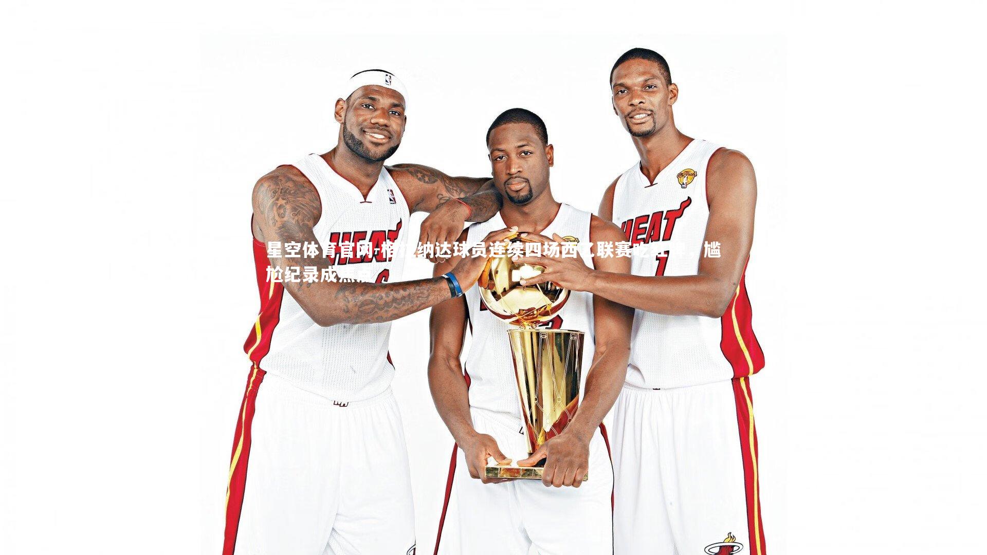 格拉纳达球员连续四场西乙联赛吃红牌，尴尬纪录成焦点